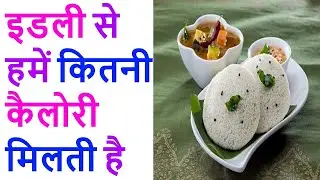 एक इडली से हमें कितनी कैलोरी मिलती है ! How many calories do we get from an idli !