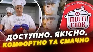 &laquo;MULTI COOK&raquo; ЯКІСТЬ і КОМФОРТ🥗 Ваша улюблена ЇЖА в одному місці