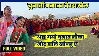 New Deuda Song 2082 | देउडा खेल 2082 | आइ गयो चुनाब मौका भोट हल्ने खोज्नु छ | UTube 2.0