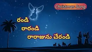 రండి రారండి రారాజును చేరండి  🙏⛪🙏  #teluguchristmassongs #telugucatholicchristmassongs 