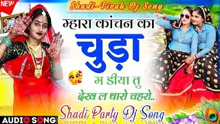 Shadi Party Dj Song 2026 | म्हारा कांचन का चुड़ा म डीया तु देख ल मुंडो शादी पार्टी डीजे सोंग 2026