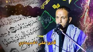 قارئ القرأن علي الحميداوي