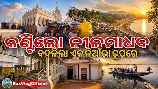 Nilamadhab Temple Nayagarh || 😱 ଓଡ଼ିଶାର ପ୍ରଥମ ଜଗନ୍ନାଥ ମନ୍ଦିର🛕 || ଚାଲନ୍ତୁ ଜାଣିବା Full Details ରେ 🙌🏻🌼