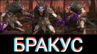 Raid: Shadow legends - Бракус (Brakus the Shifter). Обзор героя