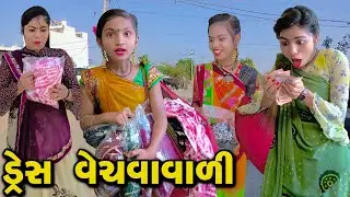 Dres Vechavavali |  2023 | Gujarati New Video l Comedy Video | Rang Media