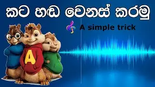 Alvin Version සිංදු හදමු. create chipmunks version songs in sinhala | Alvin's voice by simple method