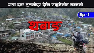 Yatra Dang To Rukumaikot Samma Ko Ep-1/ Rukumaikot /ReshamBashyal
