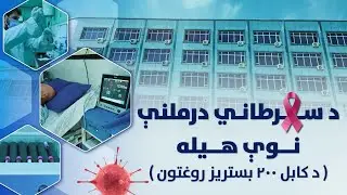 د سرطاني درملنې نوې هیله ( د کابل ۲۰۰ بستریز روغتون ) مستند