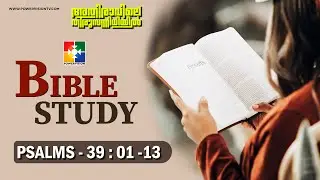 ദൈവത്തിങ്കലേക്ക് അടുപ്പിക്കുന്ന തിരിച്ചറിവുകൾ || BIBLE STUDY - PSALMS 39 : 01 - 13 || @powervisiontv