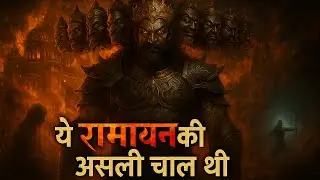 रावण की कहानी से सीखिए, रिवर्स साइकोलॉजी का जाल क्या है?