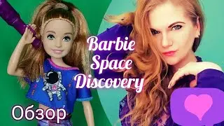 Barbie Space Discovery ✨Stacie(Skipper Barbie)✨ Распаковка и обзор
