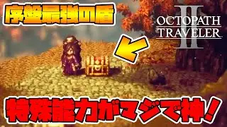【オクトパストラベラー2】序盤最強の盾が簡単に入手できますよ！終盤までもコレは使える！【naotin】