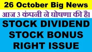 26 October Big News Bonus, Dividend & Right Issue | Upcoming Bonus, Dividend & Right Issue