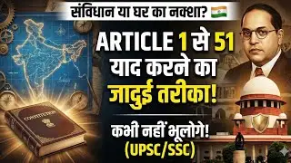 संविधान या घर का नक्शा? Article 1-51 याद करने का जादुई तरीका |Documentary #upsc #ssc #gkinhindi #gk 
