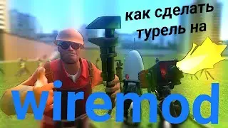 Как сделать турель на Wiremod в Garry's mod