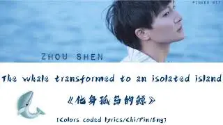 【CHUANG2021】Zhou Shen &ldquo;The whale transformed to an isolated island&rdquo;[Colors coded lyrics/Chi/Pin/Eng]