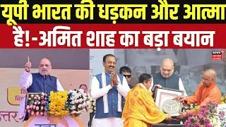 UP Diwas 2026: 'यूपी भारत की धड़कन और आत्मा है' - Amit Shah | UP Foundation Day Celebration