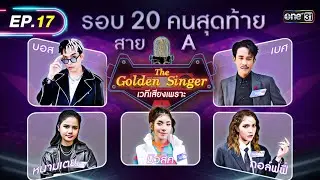 The Golden Singer เวทีเสียงเพราะ | EP.17 (FULL EP) | 24 ธ.ค. 66 | one31