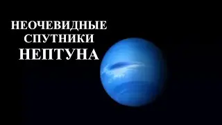 Что скрывается в хвосте и впереди Нептуна?
