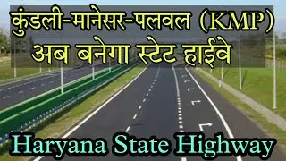 KMP Kundli Manesar Palwal Expressway अब बनेगा State Highway