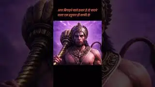 अगर बिगाड़ने वाले हजार है तो बचाने वाला एक महावीर हनुमान ही काफी है! #viralshort #hanumanji #trend