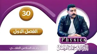 فيزياء السادس العلمي | الفصل الاول | المحاضرة 30