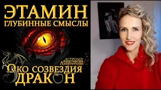 Звезда Этамин - Око Дракона, охраняющего Древо Познания и молодильные яблочки. Глубинные смыслы