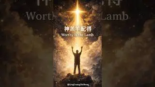 Worthy Is the Lamb | 神羔羊配得 | Majestic Worship of Jesus Christ #shorts | Ling Guang Zhi Sheng