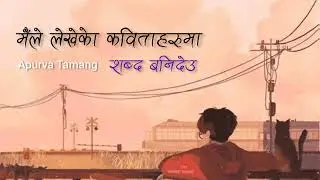 maile lekhe ko kabita haru ma timi sabda banideu - Apurva Tamang (lyrics)