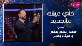 سعد رمضان يتغزل بـ هيفاء وهبي ونانسي عجرم واليسا وغيرهن من الفنانات