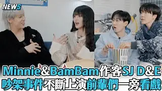 【Minnie&BamBam】作客SJ D&E 吵架事件不斷上演