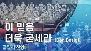 이 믿음 더욱 굳세라 (Don Besig) - 2026.01.18 갈릴리찬양대