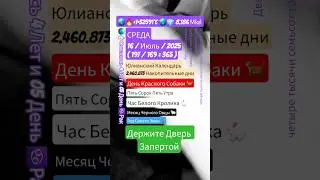 #Среда #ДержитеДверьЗапертой 16/Июль/2025 Держите Дверь Запертой? #Кириллица  Я ничего не забыл?
