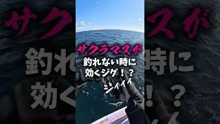 [Cherry salmon] Reaction when you can't catch any fish ◎