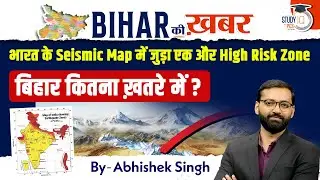 Bihar High Risk Zone में क्यों आया? Earthquake Expert का बड़ा दावा