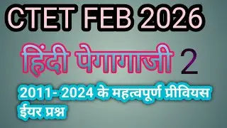 CTET FEB 2026 / हिंदी पेडागाजी/ CL 2 
