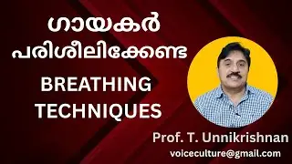 Breathing Techniques for Singers I Malayalam I Prof  T  Unnikrishnan