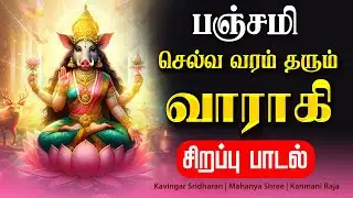 🔴LIVE SONGS | பஞ்சமி அன்று செல்வ வரம் தரும் வாராகி சிறப்பு பாடல் Friday Varahi Amman Tamil Song