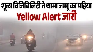 शून्य विजिबिलिटी ने थामा जम्मू का पहिया, Yellow Alert जारी