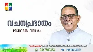 വചനപ്രഭാതം | 