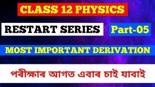 CLASS 12 PHYSICS|| RESTART SERIES|| MOST IMPORTANT DERIVATION|| PART -05|| HS 2026