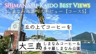 【丘の上で「しまなみコーヒー」を🍷】＆海沿いの道の駅で〇〇天と〇〇ミルク！ Coffee on the Hill & Tempura & Strawberry Milk By the sea!