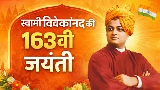 भोपाल : स्वामी विवेकानंद की 163वीं जयंती | MP NEWS |