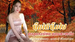 ຖິ້ມໄດ້ຖິ້ມໄປ_ດວງດາວນ້ອຍ ແດນສະຫວັນ/ถิ้มได้ถิ้มไป_ดวงดาวน้อย แดนสะหวัน