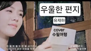 우울한 편지 유재하 cover 수필여행 #영화클래식 #국화꽃향기 
