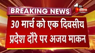 Rajasthan By Election: 30 March को एक दिवसीय प्रदेश दौरे पर Ajay Maken,जानिए पूरा कार्यक्रम