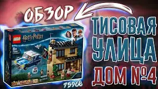 LEGO Гарри Поттер Тисовая улица дом 4 (Артикул 75968) обзор