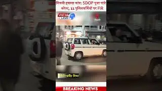 SDOP पूजा पांडे समेत 11 पुलिसकर्मियों पर FIR, 6 गिरफ्तार।#shortnews #viralvideo #breakingnews