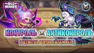 ⚔ Я твой конТролль шатала @NVangel96  (Idle Heroes)