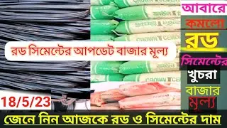 আবারো কমলো রড সিমেন্টের দাম 2023 Ajker roder dam construction Materials Price l Rod ciment Price